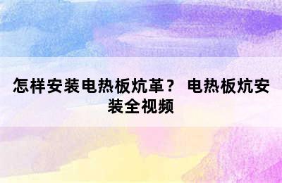 怎样安装电热板炕革？ 电热板炕安装全视频